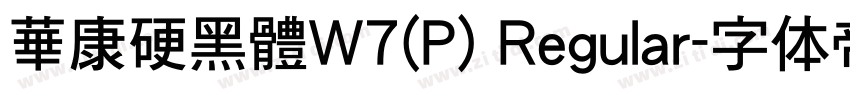 華康硬黑體W7(P) Regular字体转换